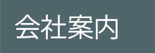 会社案内
