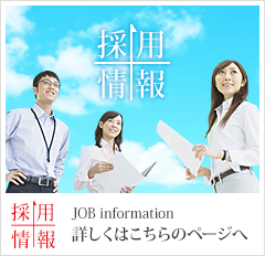 採用情報