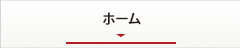 ホーム