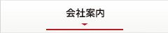 会社案内