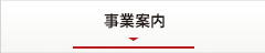 事業案内