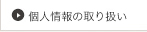 個人情報の取り扱い