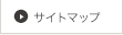 サイトマップ