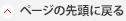 このページのトップへ戻る