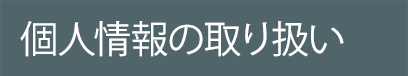個人情報の取り扱い