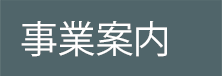 事業案内