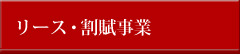 リース・割賦事業