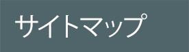 サイトマップ